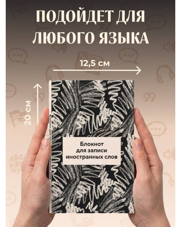 Дополнительное изображение книги «Блокнот для записи иностранных слов 84x108/32 (Черно-белый)»