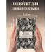 Дополнительное изображение книги «Блокнот для записи иностранных слов 84x108/32 (Черно-белый)»
