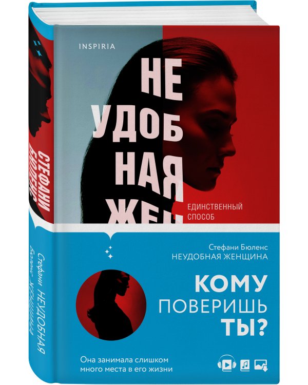 Неудобная женщина