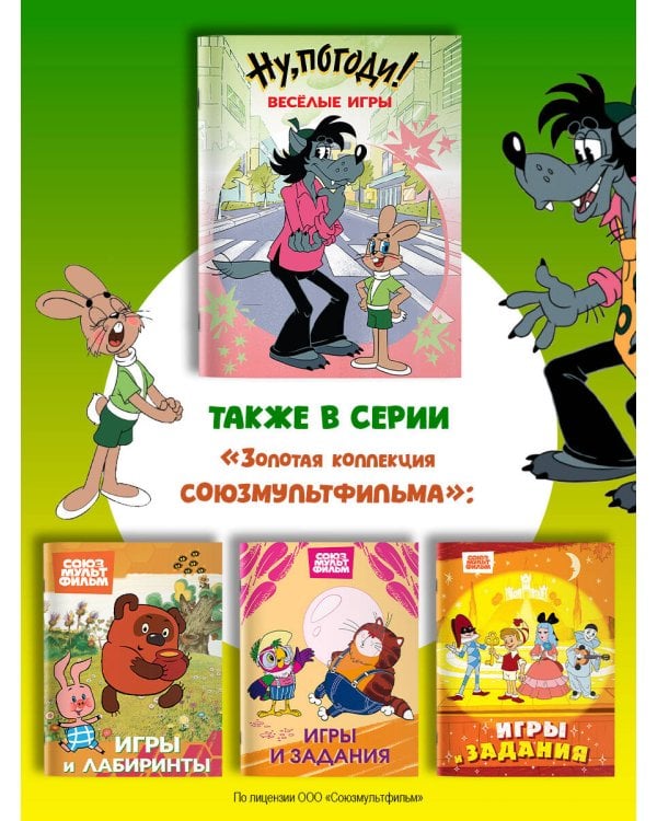 Ну, погоди! Весёлые игры
