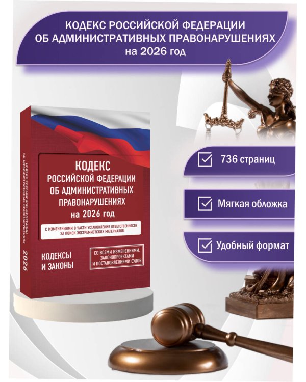 Кодекс Российской Федерации об административных правонарушениях на 2026 год. Со всеми изменениями, законопроектами и постановлениями судов