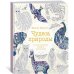 Арт-терапия Чудеса природы. Золотая коллекция любимых иллюстраций