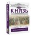 Классика исторической литературы. Лучшее Князь. Записки стукача