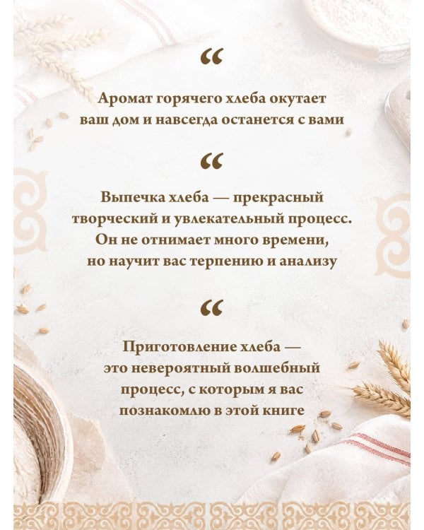Дополнительное изображение книги «Вкусного вам хлеба. Выпечка на закваске»