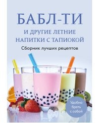 Бабл-ти и другие летние напитки с тапиокой. Сборник лучших рецептов.