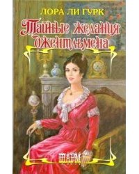 Тайные желания джентльмена