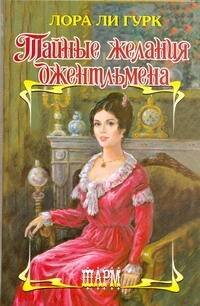 Обложка книги «Тайные желания джентльмена» — Гурк Лаура Ли, ISBN 9785170631889