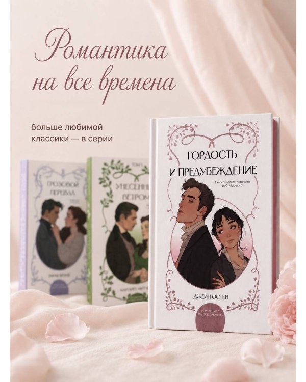 Дополнительное изображение книги «Гордость и предубеждение»