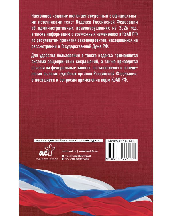 Кодекс Российской Федерации об административных правонарушениях на 2026 год. Со всеми изменениями, законопроектами и постановлениями судов