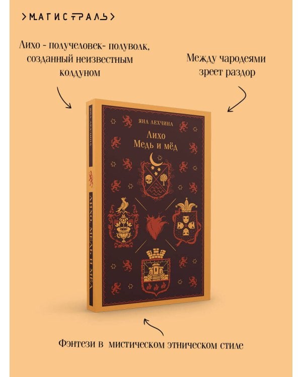 Лихо. Медь и мёд