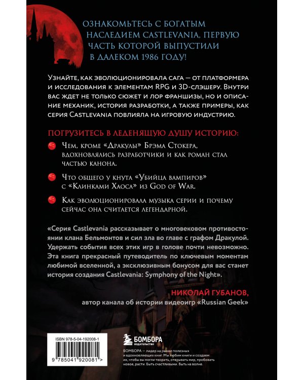 Castlevania. Наследие игровой саги