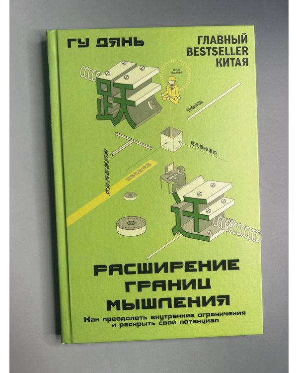 Расширение границ мышления. Как преодолеть внутренние ограничения и раскрыть свой потенциал