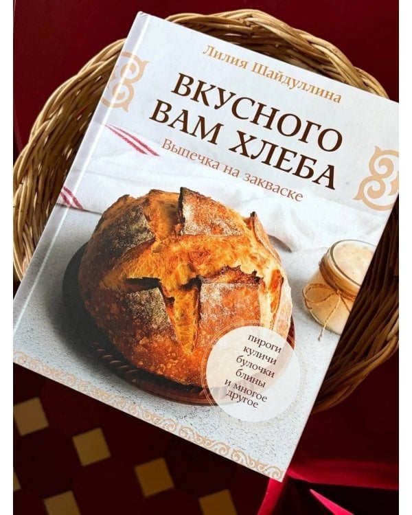 Дополнительное изображение книги «Вкусного вам хлеба. Выпечка на закваске»