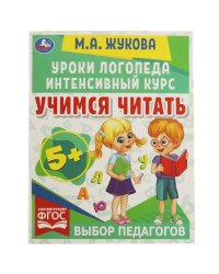 Учимся читать. Уроки логопеда. Интенсивный курс. М. А. Жукова. 240х240 мм. 64 стр. Умка в кор.15шт