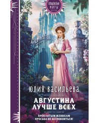 Августина лучше всех