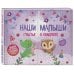 Подарочные издания. Ребенок Наши малыши: счастье в квадрате! Альбом для записей и фотографий близнецов, двойняшек или погодок (фиолетовый)