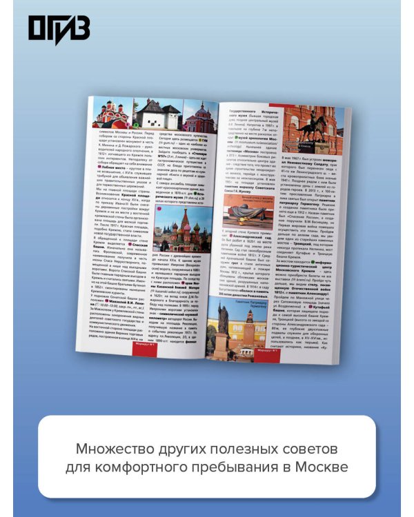 Москва. Маршруты для путешествий. Путеводитель + карта
