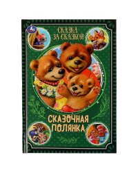 Сказочная полянка . Сказка за сказкой. 165х240мм. 7БЦ. 240 стр. Умка в кор.10шт
