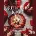 Женский круг Набор из книги+метафорических карт: Женский круг+Сила стаи+Берегиня (ИК)