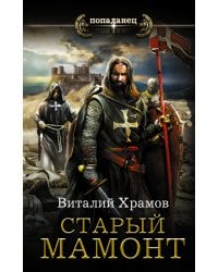 Старый мамонт