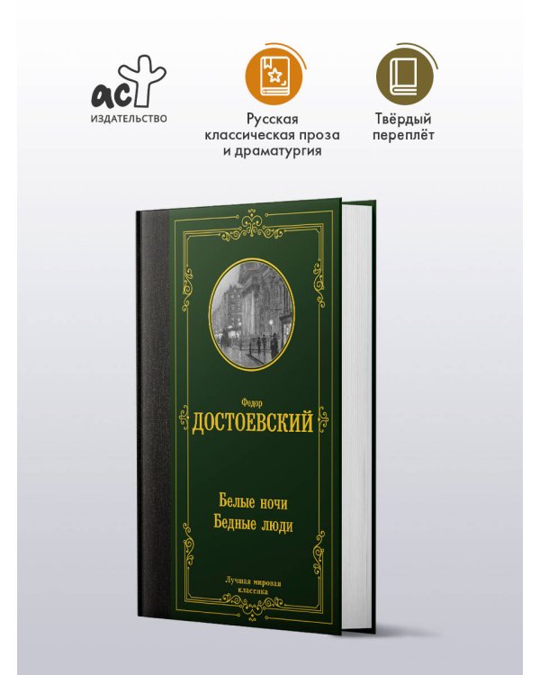 Дополнительное изображение книги «Белые ночи. Бедные люди»