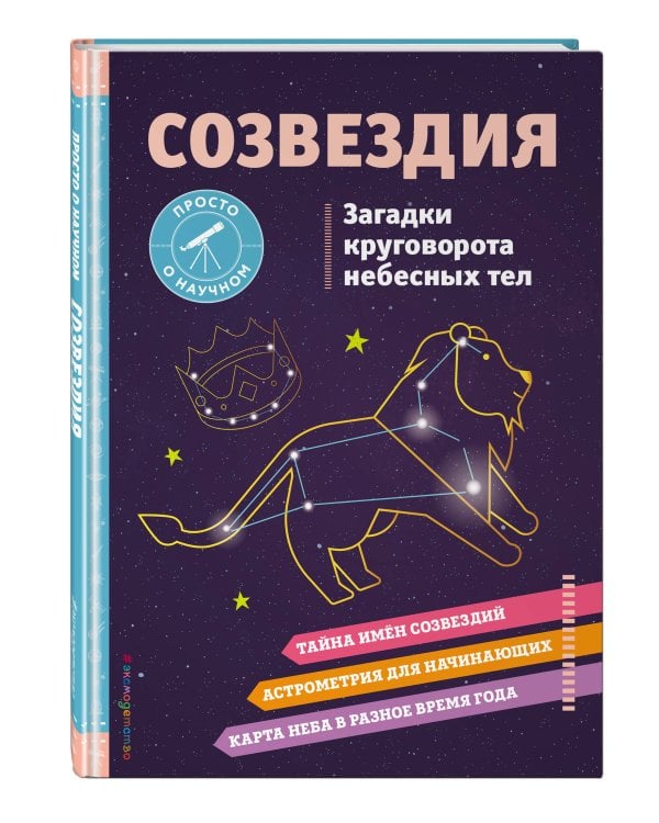 СОЗВЕЗДИЯ. Загадки круговорота небесных тел