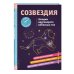 Просто о научном СОЗВЕЗДИЯ. Загадки круговорота небесных тел