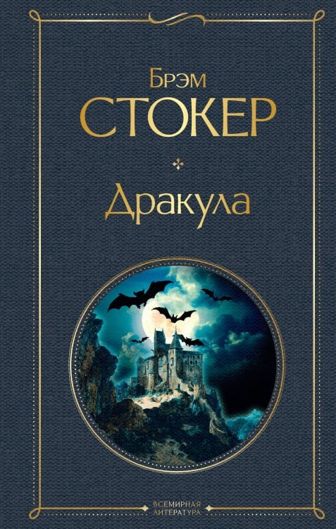 Обложка книги «Дракула» — Стокер Брэм, ISBN 9785042518904