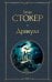 Обложка книги «Дракула» — Стокер Брэм, ISBN 9785042518904