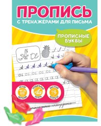 ПРОПИСЬ С ТРЕНАЖЁРАМИ ДЛЯ ПИСЬМА. Прописные буквы