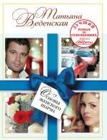 Обложка книги «Основы женского шарма» — Веденская Татьяна, ISBN 9785699326327