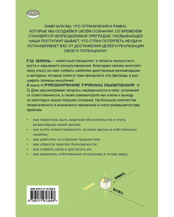 Расширение границ мышления. Как преодолеть внутренние ограничения и раскрыть свой потенциал