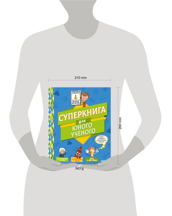 Дополнительное изображение книги «Суперкнига для юного ученого»