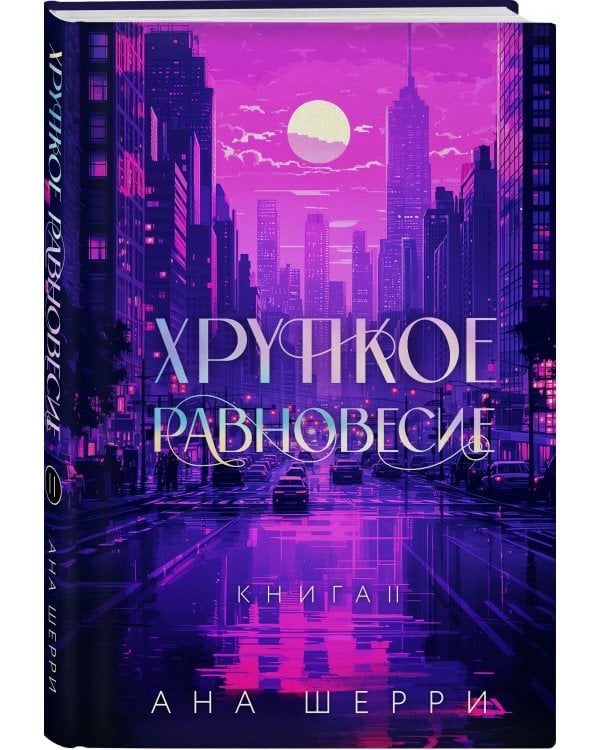 Хрупкое равновесие. Книга 2. Подарочное издание