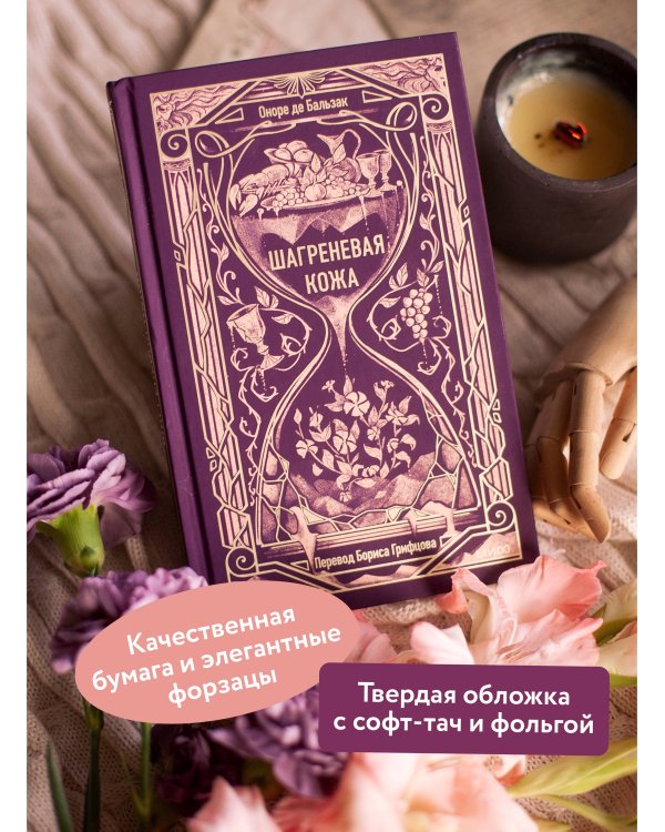 Шагреневая кожа. Вечные истории
