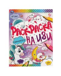 Единороги. Раскраска на ИЗИ. 214х290мм, 16 стр. Умка в кор.50шт