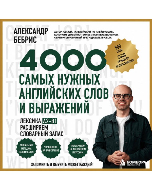 Дополнительное изображение книги «Лексика. 4000 самых нужных английских слов и выражений. A2-B1. Расширяем словарный запас»