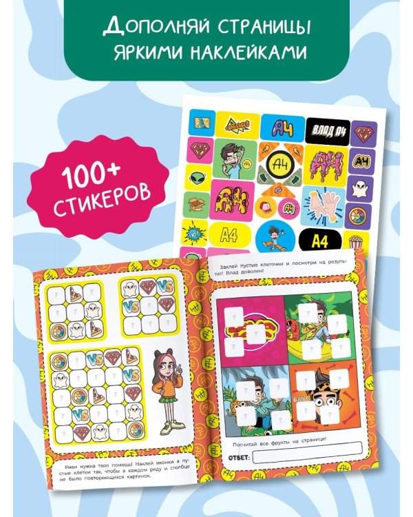 Влад А4. Задания от Влада А4 (с наклейками)