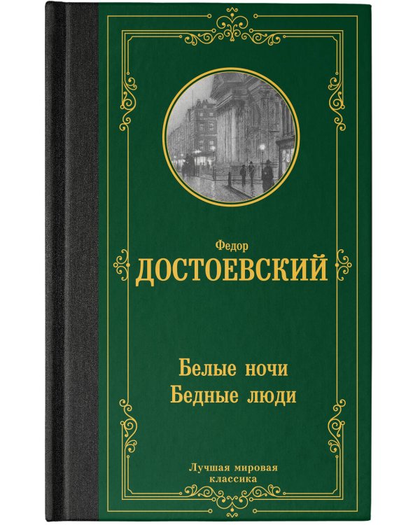 Белые ночи. Бедные люди