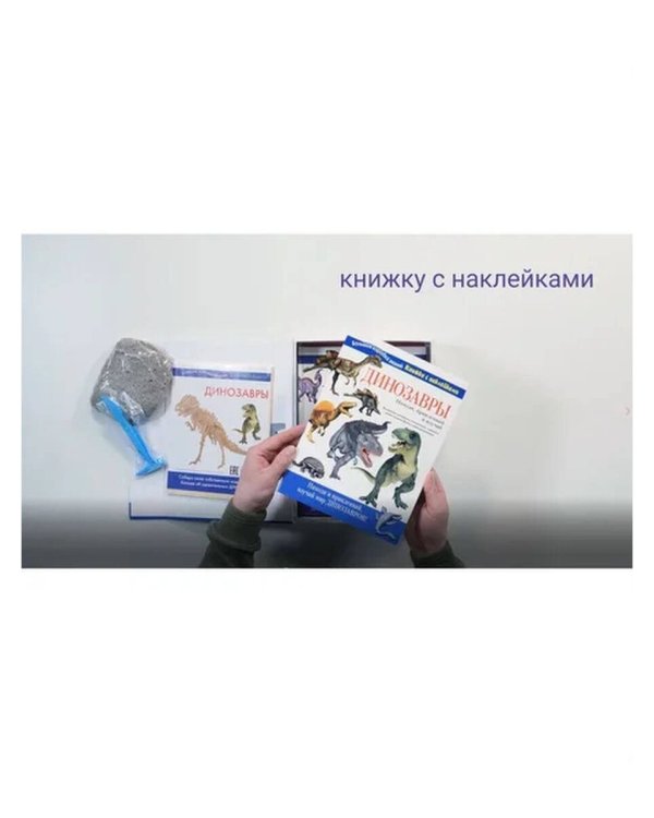 Динозавры. Познавательный набор