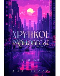 Хрупкое равновесие. Книга 2. Подарочное издание