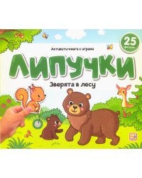 Липучки. Зверята в лесу