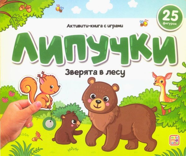 Липучки. Зверята в лесу