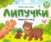 Липучки. Зверята в лесу