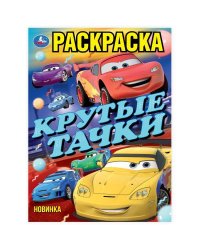 Крутые тачки. Раскраска. 214х290 мм. Скрепка. 16 стр. Умка в кор.50шт
