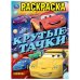 Крутые тачки. Раскраска. 214х290 мм. Скрепка. 16 стр. Умка в кор.50шт