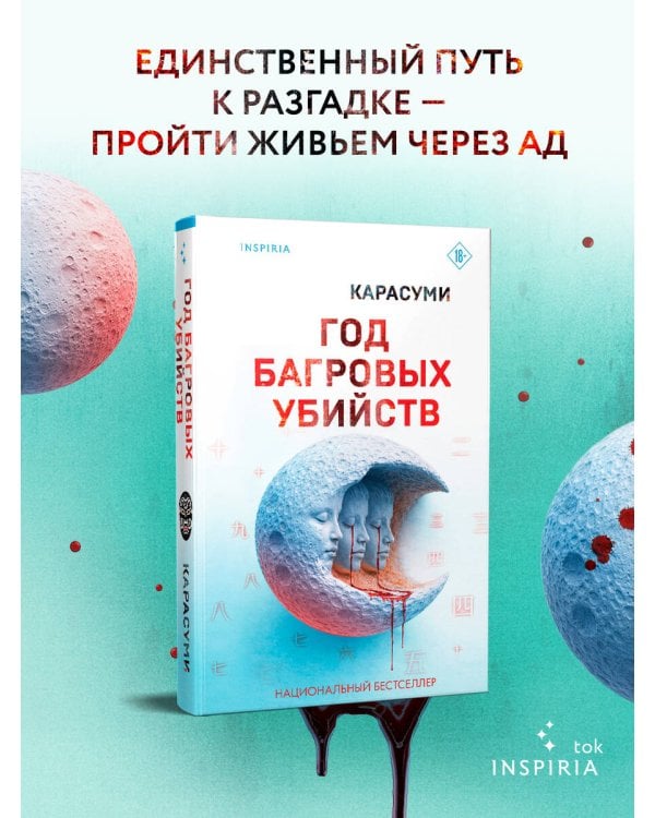 Год багровых убийств