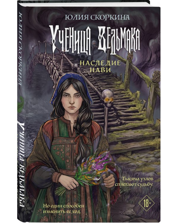 Дополнительное изображение книги «Ученица ведьмака. Наследие Нави»