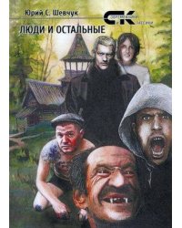 Люди и остальные