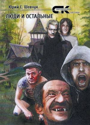 Люди и остальные